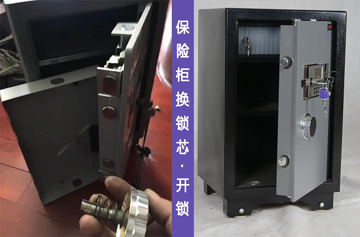 保险柜开锁换锁芯