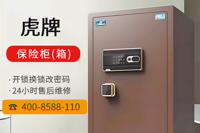 虎牌保险柜箱24小时售后维修电话